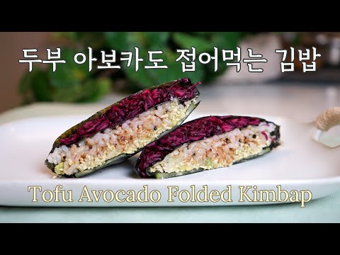 간단 + 건강 + 든든 접어먹는 김밥 | 두부 아보카도 버전 | Simple + Healthy + Filling Folded Kimbap | Tofu Avocado Version