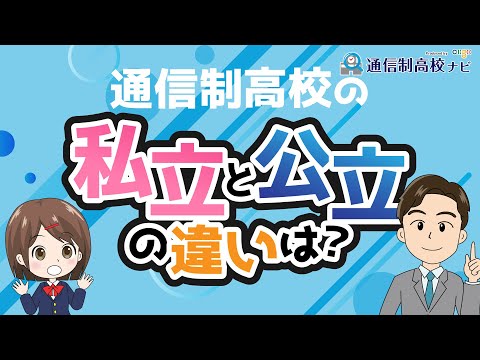 通信制高校の私立・公立は何が違う? 5つのポイントで徹底比較!
