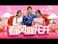 2025新年歌 春风催花开 Nick钟盛忠 Stella钟晓玉 Feat 巧千金 Joanne Official 官方4K 