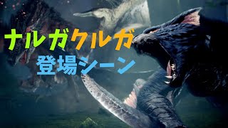 【MHWI】迅影　ナルガクルガ登場シーン