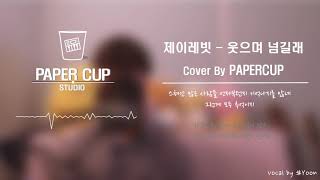 [Audio For Red] J Rabbit (제이레빗) - 웃으며 넘길래 [고생 많았어요]  Cover By PaperCup