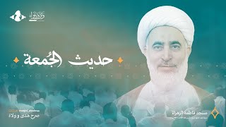 حديث الجمعة| سماحة الشيخ علي رحمة| 2 فبراير 2026 م | 17 شعبان 1447 هـ