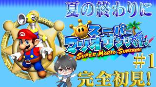 【スーパーマリオサンシャイン】夏の終わりはマリオと一緒にスプラッシュスター🌟  part1【洛叉京/Vtuber】