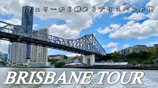 ブリスベンの無料フェリー旅⛴｜最高の眺めと激しい紫外線との戦い