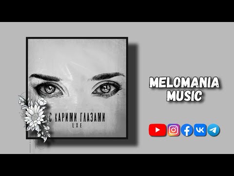 LXE - С карими глазами (Премьера трека, 2022)