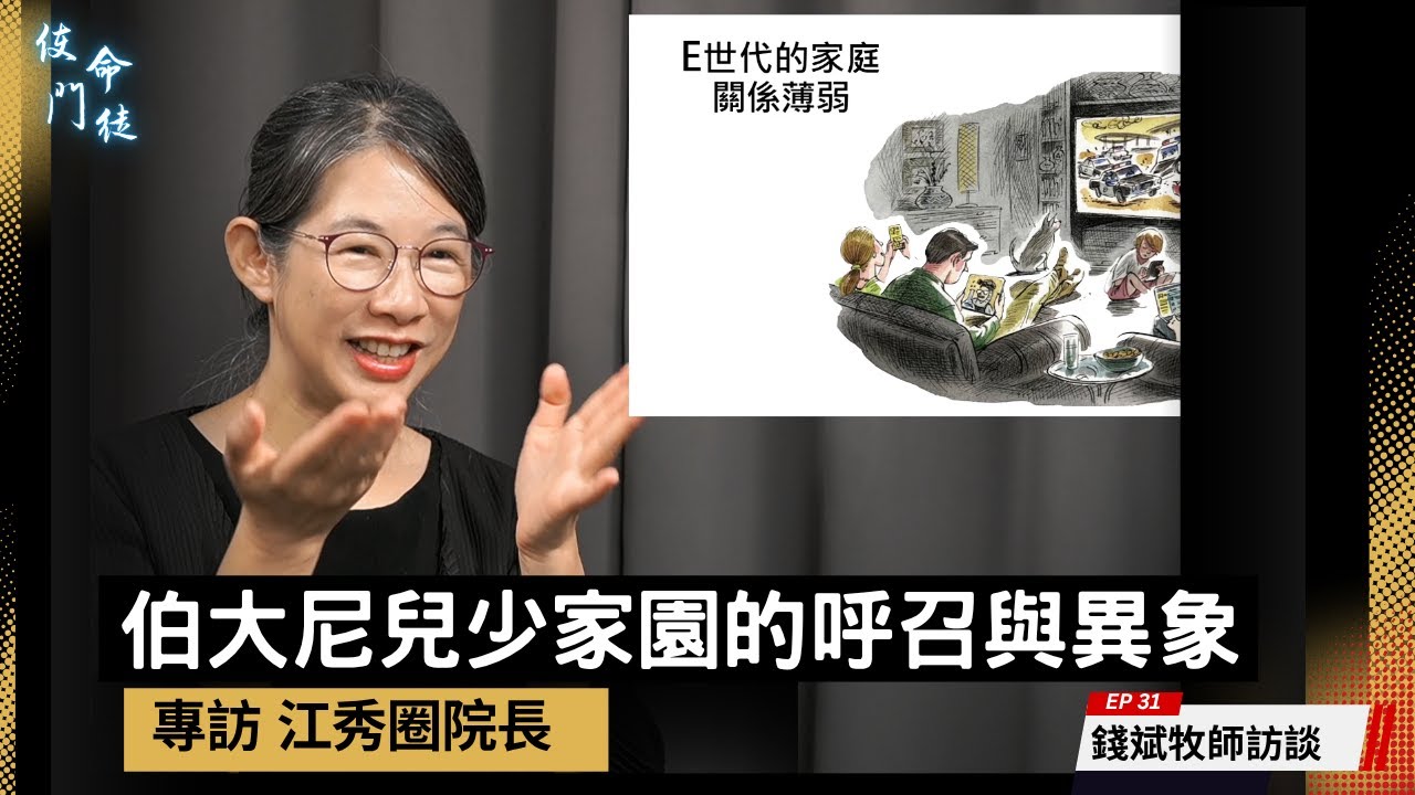 伯大尼兒少家園的呼召與異象-- 江秀圈(Sharon)院長的門徒故事 | 講述門徒故事，信仰生活使命 - 錢斌牧師訪談#31