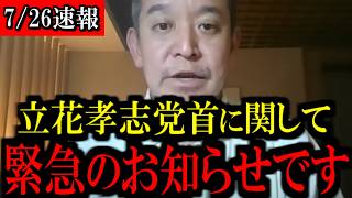 【7/26緊急速報】立花孝志党首に関して...緊急でお知らせしたいことがあります...
