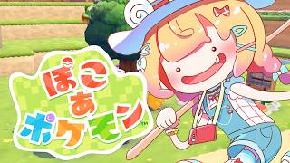 【ぽこ あ ポケモン】今日も今日とてぽこぽこぽこ【 桃鈴ねね / hololive 】
