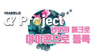 엑셀 VBA #133 / α Project_3 / 나만의 매크로 아이콘으로 등록하기_병합해제 [VBA]