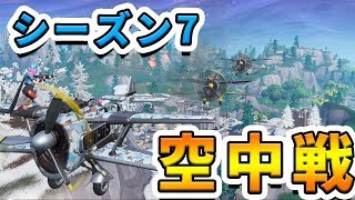 戦闘機を使った空中戦が面白すぎたwww【フォートナイト】