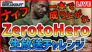 【アリブレ】Zero to Hero Challenge 生放送でも成り上がれ！【ArenaBreakOut】