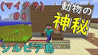 マイクラ#6　動物が自然と増えて行くぅ(゜▽゜)