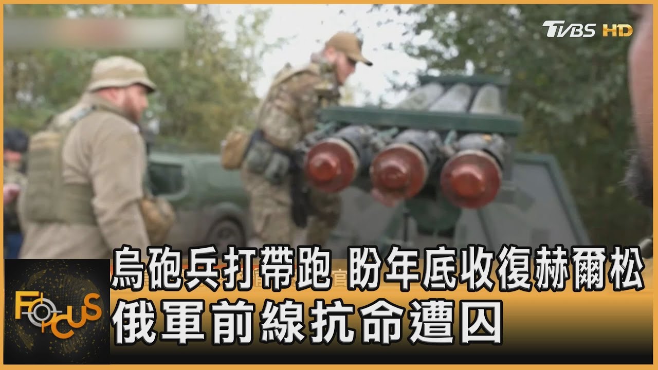 烏砲兵打帶跑 盼年底收復赫爾松 俄軍前線抗命遭囚