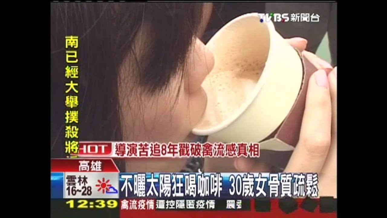 不曬太陽狂喝咖啡 30歲女骨質疏鬆