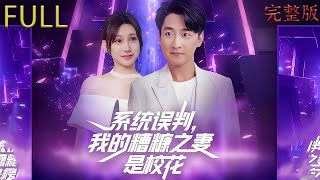 [MULTI SUB]在經曆生活的重重打擊後，意外獲得神豪系統並重生到二十年前，彌補遺憾、改變命運#drama #穿越 #movie #精彩影视 #短剧 #大陆短剧