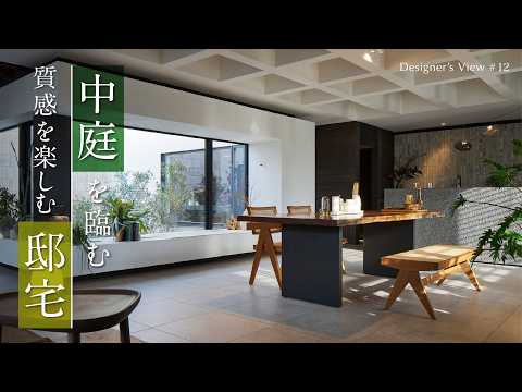 【住友林業｜ルームツアー】中庭のある大開口のLDK｜上質な素材が生み出すモダンな邸宅｜Designer's View#12