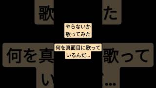 やらないか/きらりん☆レボリューションのOPの替え歌 #shorts #歌ってみた #アカペラ