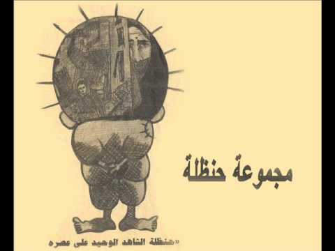 مجموعة حنظله - اشتا تا تا
