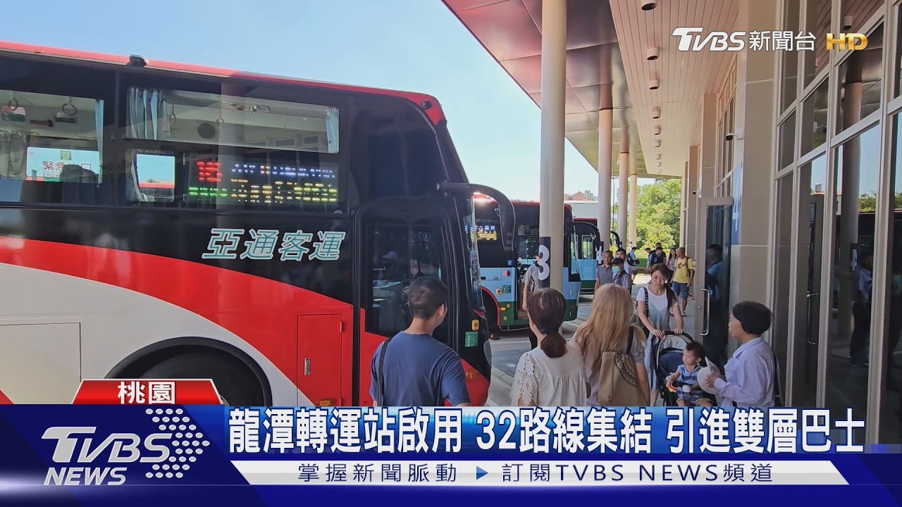 影音/龍潭轉運站9/30通車!整合32條公車路線 雙層巴士雙北通勤更便利