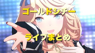 ゴールドシチーライブまとめ【ウマ娘】