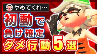 オープニング - 【即負け確定】初動でやったらダメなNG行動５選【スプラトゥーン3】