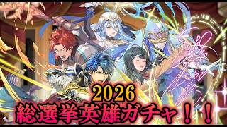 【FEH】2026総選挙英雄ガチャ！！！【お祭り全回し】