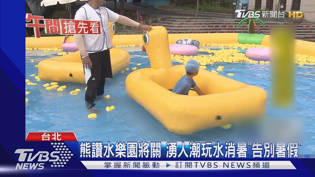 熊讚水樂園將關 湧人潮玩水消暑「告別暑假」