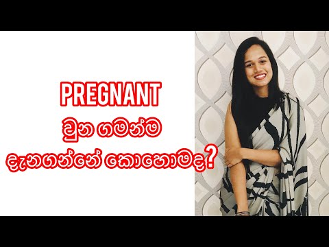 ගර්භණී බවේ මූලික ලක්ශන සින්හල | 1st Week Pregnancy Symptoms Before Missed Period in Sinhala