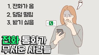 전화 통화가 무서운 사람들