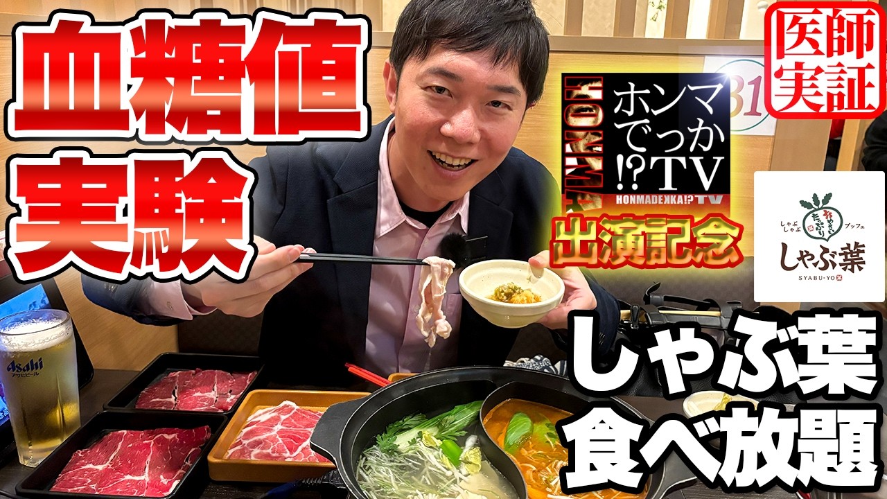 【血糖値実験】しゃぶ葉で食べ放題しながら『ホンマでっか!?TV』の収録裏を話しました【糖尿病予防】【ダイエット】