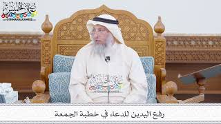 158 - رفع اليدين للدعاء في خطبة الجمعة - عثمان الخميس