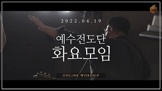 2022.4.19 예수전도단 화요모임
