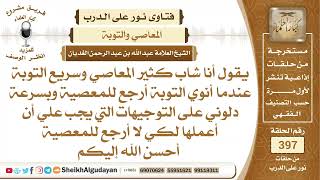 صورة من كان كل ما يتوب عن معصية يرجع إليها ماذا يفعل؟الشيخ عبدالله الغديان