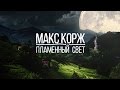 Макс Корж - Пламенный свет видео, аккорды, текст, mp3, 