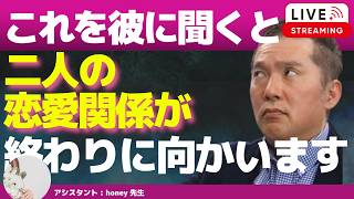 【Liveで恋愛相談できます】恋愛をうまくいかせるために彼に聞いてはいけないこと、聞くべきこと｜恋愛で「質問」が関係を壊す時