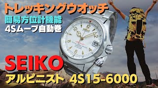 JA-2836| セイコー アルピニスト 4S15-6000 SS 白文字盤 簡易 JA-2836| セイコー アルピニスト 4S15-6000 SS 白文字盤 簡易