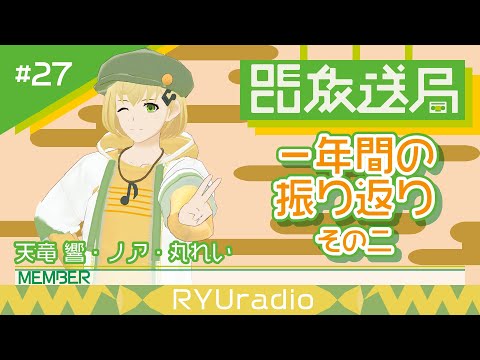 デジタルゲーム学科 【OECU放送局】#27 一年間の振り返り その二  出演：天竜響・ノア・丸れい