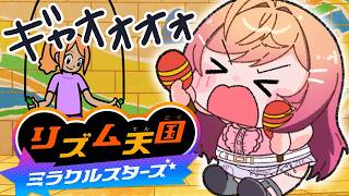 デカい声だせばリズム取れるよね？？？？初ソロ リズム天国 ミラクルスターズやるぞ！【一条莉々華/hololive DEV_IS　ReGLOSS】
