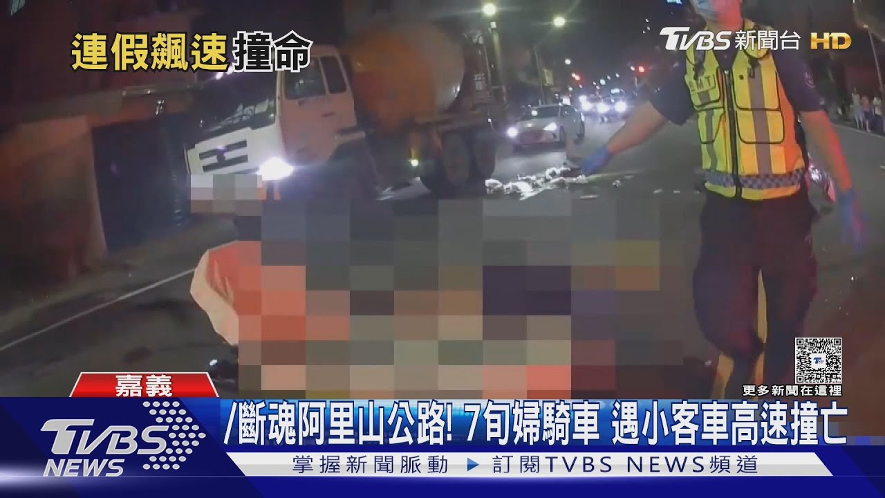 斷魂阿里山公路! 7旬婦騎車 遇小客車高速撞亡