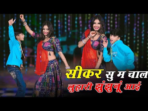 सीकर स म चाल लुहारी झुंझुनूं आई || Luhari parniya n bechyayi Marwadi Song 2025 Neelam Shekhawati