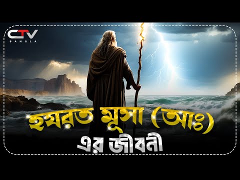 মুসা আলাইহিস সালামের ইতিহাস| নবী রাসুলদের জীবনি | ইসলামের ইতিহাস|Islamic history bangla | CTV BANGLA