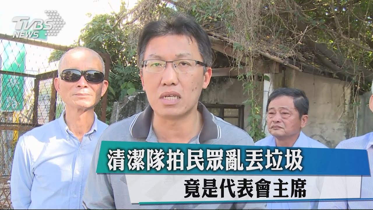 鎮代會主席亂丟垃圾被抓包 他解釋:是便民服務