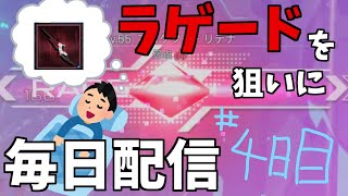 ラゲードが欲しいので出るまで毎日配信＃4日目 21時からヘッドライン見る【PSO2:NGS】