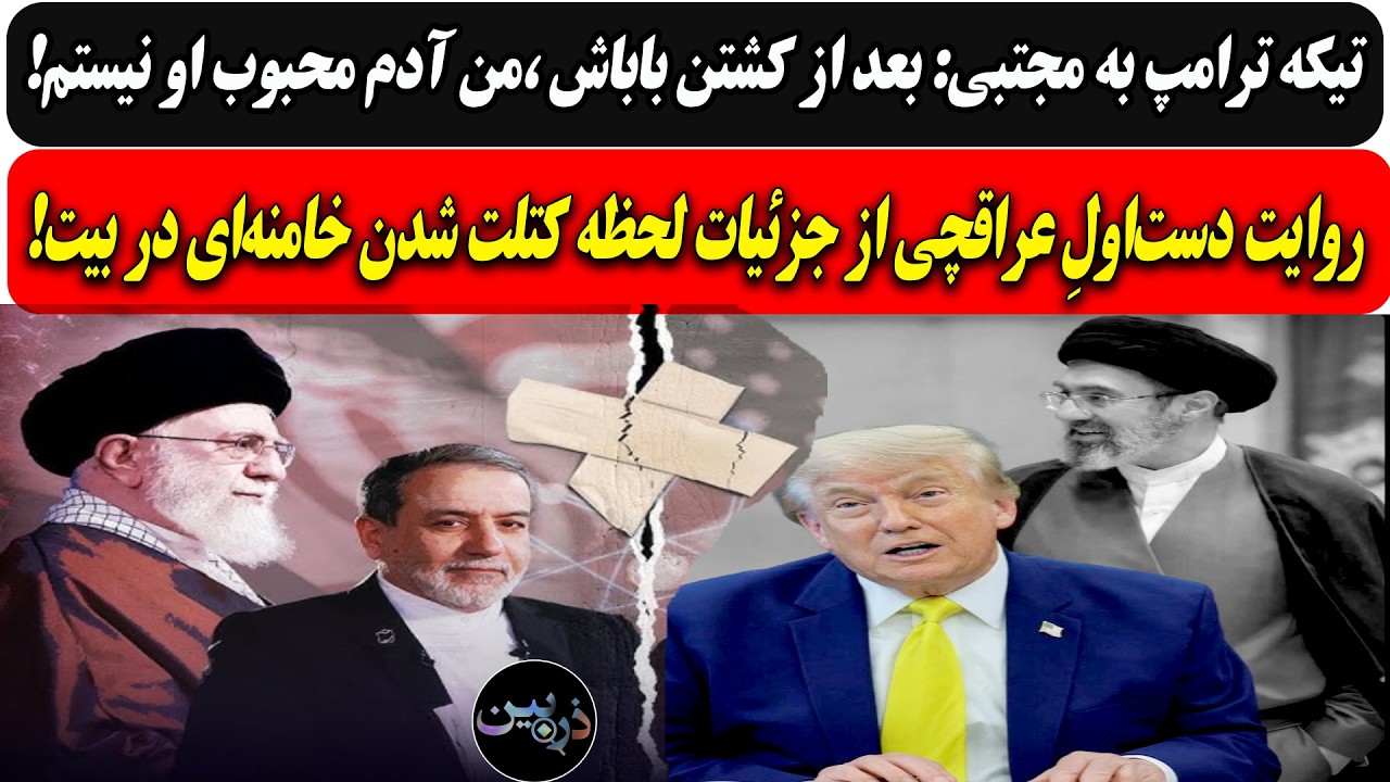 تیکه ترامپ به مقوا: بعد کشتن باباش، من آدم محبوب او نیستم/روایت دست‌اولِ عراق