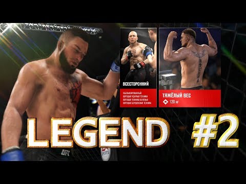 EA Sports UFC 3 КАРЬЕРА ЛЕГЕНДАРНЫЙ РЕЖИМ № 2 СТИЛЬ ММА