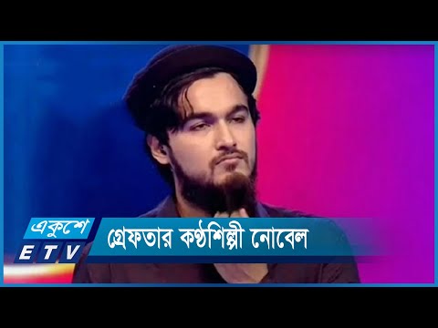 প্রতারণার মামলায় গ্রেফতার কণ্ঠশিল্পী নোবেল | ETV News