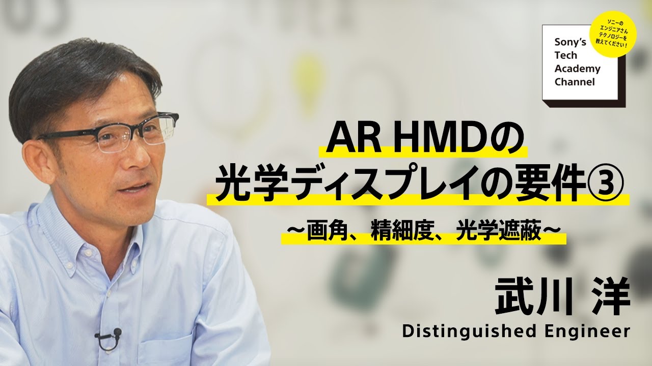 image-【AR HMD (5/8)】AR HMDの光学ディスプレイの要件③ ～画角、精細度、光学遮蔽～(5/8) 武川 洋