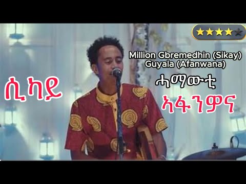 Million Gbremedhin (Sikay) Afanwana (ኣፋንዋና) Eritrean Tigrinya Guyala Hamawti 2024 gayla