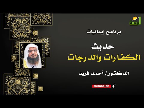 حديث الكفارات والدرجات إيمانيات فضيلة الدكتور أحمد فريد