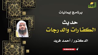 حديث الكفارات والدرجات إيمانيات فضيلة الدكتور أحمد فريد